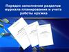 Порядок заполнения разделов журнала планирования и учета работы кружка