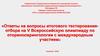 Ответы на вопросы итогового тестирования-отбора на V Всероссийскую олимпиаду по оториноларингологии