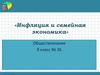 Инфляция и семейная экономика. 8 класс