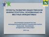 Проекты развития общественной инфраструктуры, основанные на местных инициативах