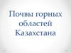 Почвы горных областей Казахстана
