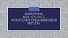 Искусство Средневековой Европы. Викторина