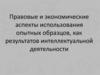 Опытное производство. Правовые и экономические аспекты использования опытных образцов