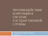 Противодействие коррупции в системе государственной службы