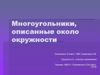 Многоугольники, описанные около окружности. Геометрия, 8 класс
