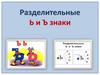 Разделительные Ь и Ъ знаки
