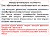 Методы физического воспитания. Классификация методов физического воспитания