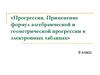 Прогрессия. Применение формул алгебраической и геометрической прогрессии в электронных таблицах. 9 класс
