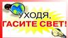 Уходя, гасите свет