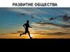 Развитие общества