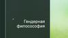 Гендерная филосософия