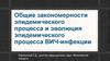 Общие закономерности эпидемического процесса и эволюция ВИЧ
