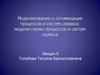 Моделирование и оптимизация процессов и систем сервиса: модели-схемы процессов и систем сервиса. Общие представления