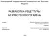 Разработка рецептуры безглютенового хлеба