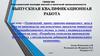 ВКР: Разработка технологии производства биопродукта с натуральными добавками функционального назначения