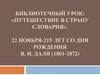 Путешествие в страну Словария