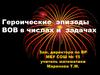 Героические эпизоды ВОВ в числах и задачах