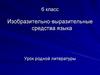 Изобразительно-выразительные средства языка