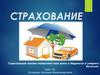 Страхование жизни позволяет вам жить в бедности и умереть богатым