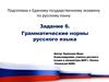 Грамматические нормы русского языка