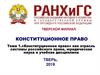 «Конституционное право» как отрасль системы Российского права. Тема 1