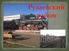 Рузаевский район