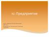 1с: Предприятие