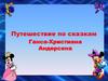 Путешествие по сказкам Ганса-Христиана Андерсена