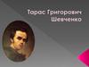 Тарас Григорович Шевченко