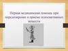 Первая медицинская помощь при передозировке в приеме психоактивных веществ