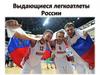 Выдающиеся легкоатлеты России