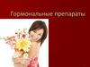 Гормональные препараты