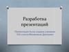 Разработка презентаций