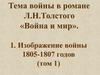 Тема войны в романе Л. Н. Толстого «Война и мир»