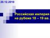 Российская империя на рубеже 18 – 19 вв