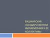 Башкирская государственная филармония и ее коллективы