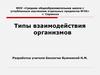 Типы взаимодействия организмов