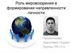 Роль мировоззрения в формировании направленности личности