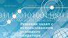 Решение задач с использованием условного оператора