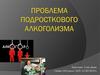 Проблема подросткового алкоголизма