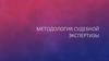 Методология судебной экспертизы