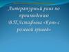 Литературный ринг по произведению В.П. Астафьева «Конь с розовой гривой»