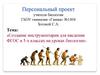 Создание инструментария для введения ФГОС в 5-х классах на уроках биологии