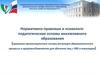 Нормативно-правовые и психолого-педагогические основы инклюзивного образования