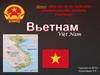 Вьетнам