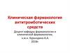 Клиническая фармакология антитромботических средств