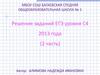 Решение заданий ЕГЭ уровня С4 2013 года (2 часть)