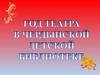 Год театра в Чердынской детской библиотеке