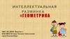 Интеллектуальная разминка «Геометрика