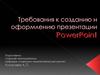 Требования к созданию и оформлению презентации PowerPoint